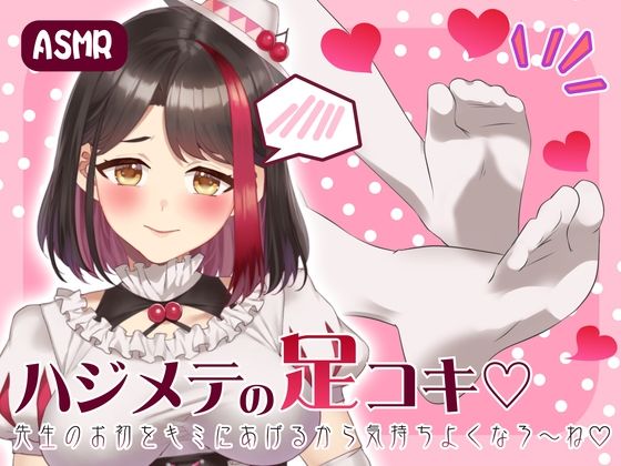 【Live2D動画/ASMR】【2025/7/18配信アーカイブ】ハジメテの足コキ☆先生のお初をキミにあげるから気持ちよくなろ〜ね【摘木さくら】
