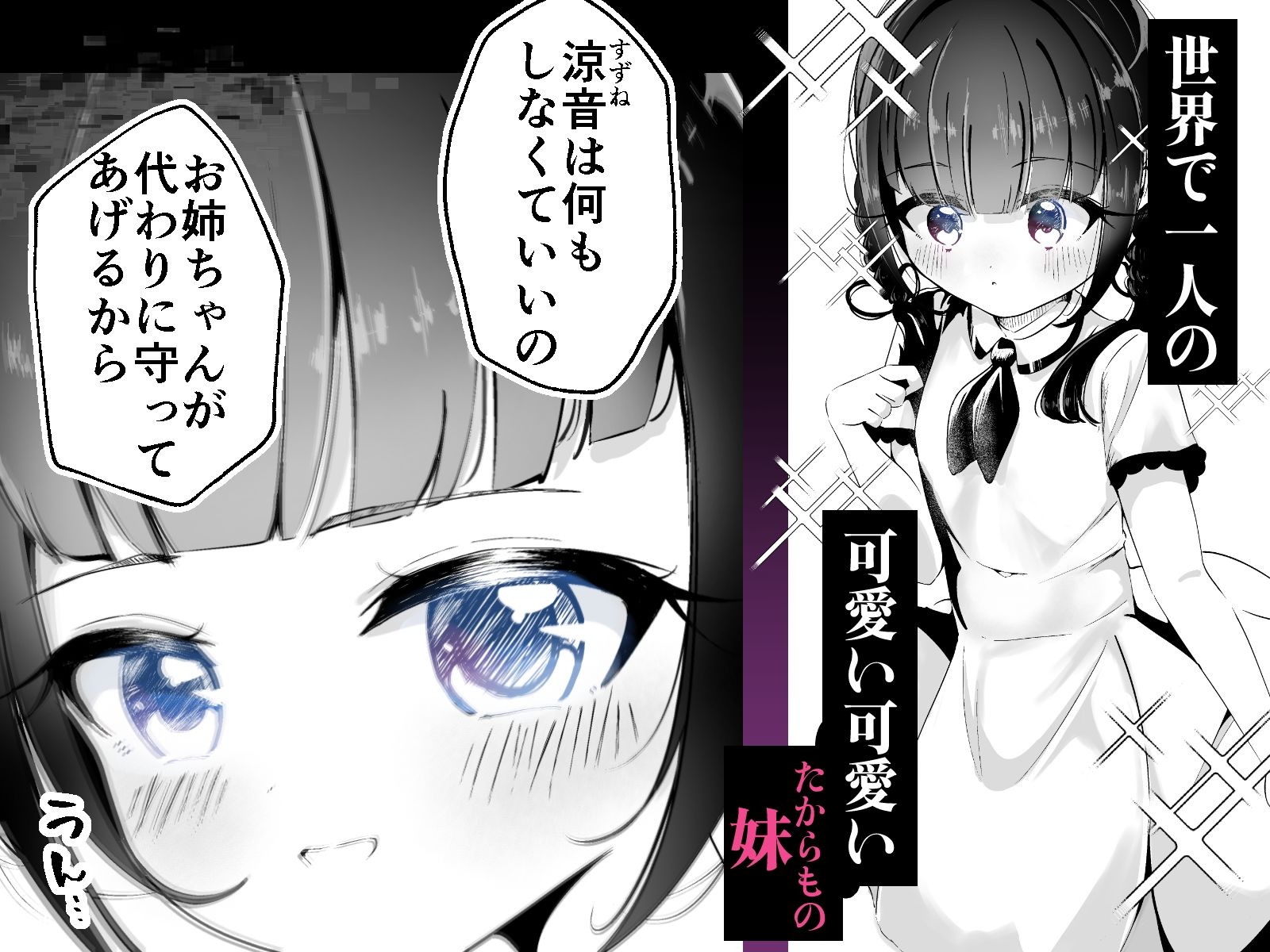私が壊した妹-たからもの-
