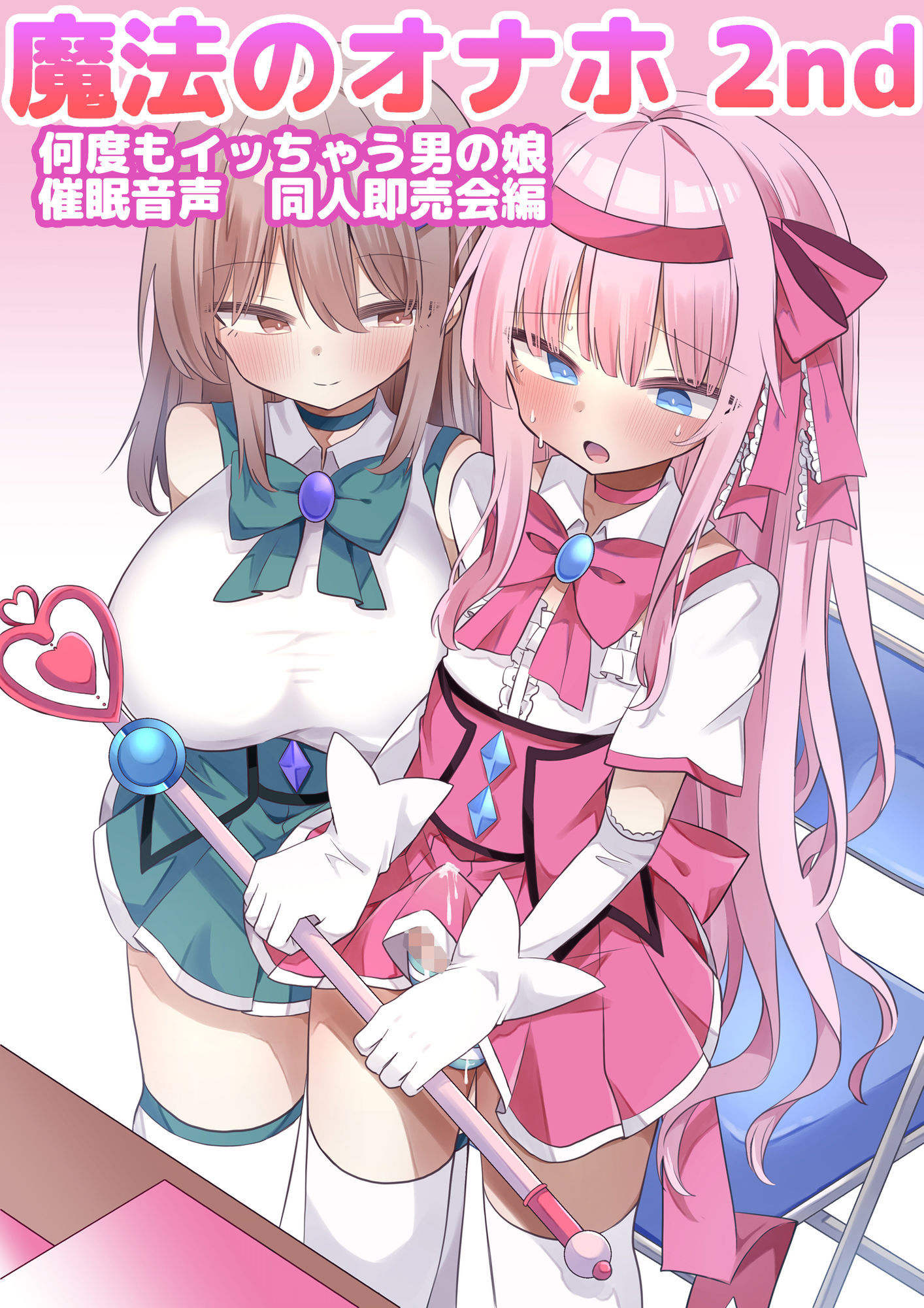 魔法のオナホ2nd 何度もイッちゃう男の娘