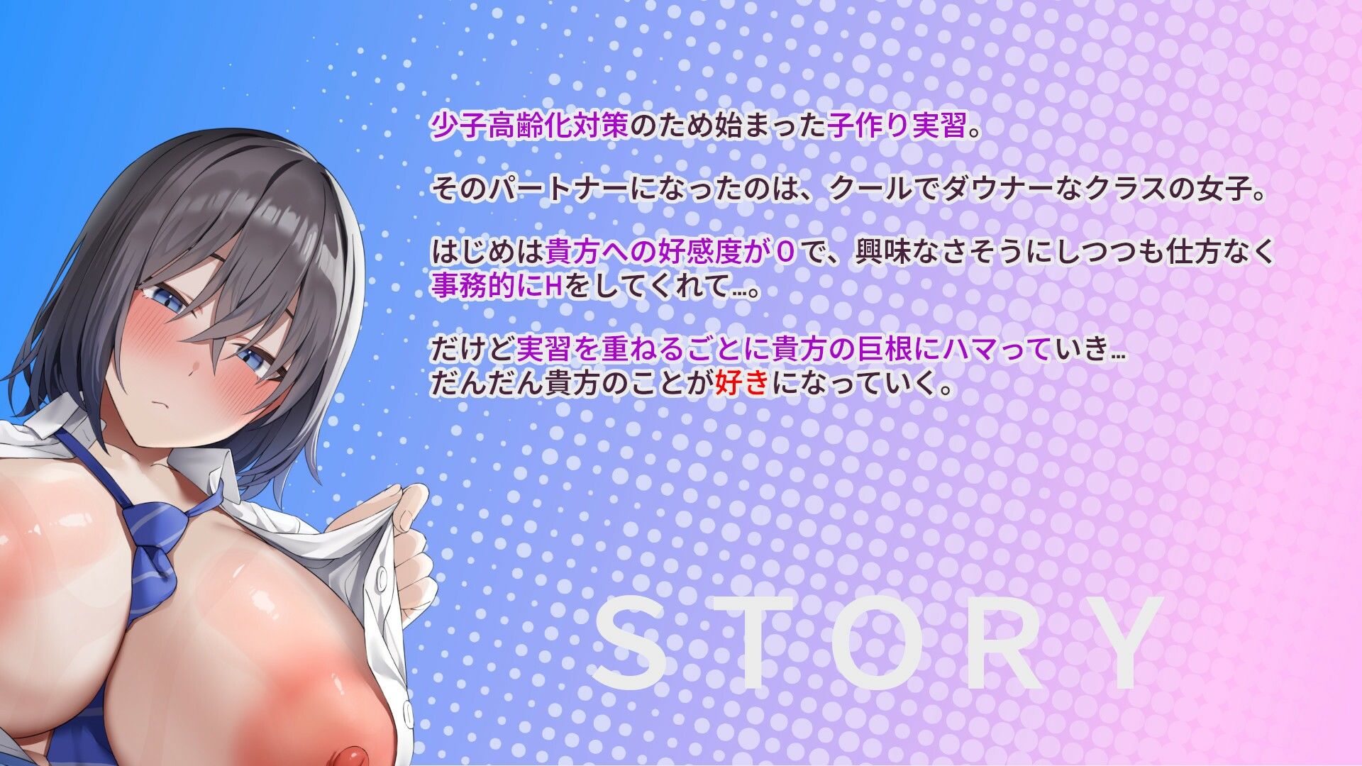 事務的クールダウナーJKと子作り実習していちゃラブ、妊娠まで♪【好感度変化】
