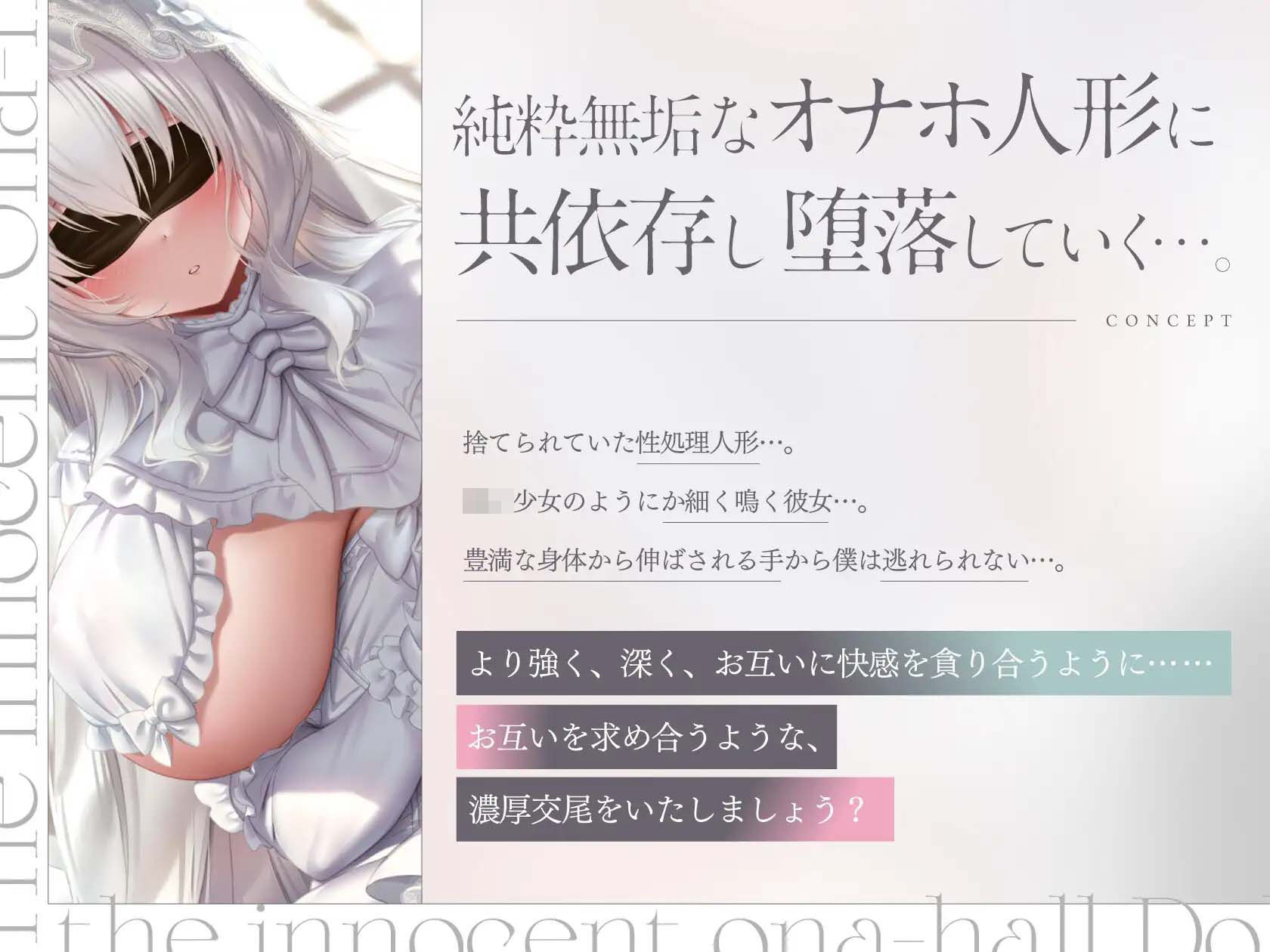 純白のオナホ人形。純粋無垢なアルビノ性少女と堕落していく共依存えっち生活。
