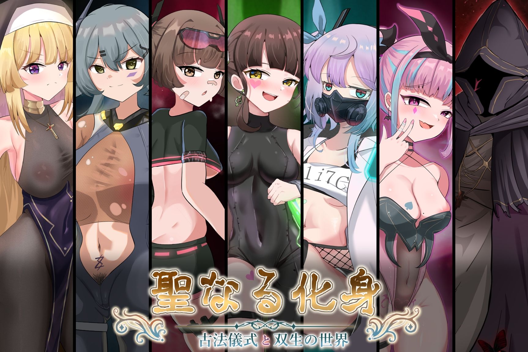 聖なる化身 〜古法儀式と双生の世界〜