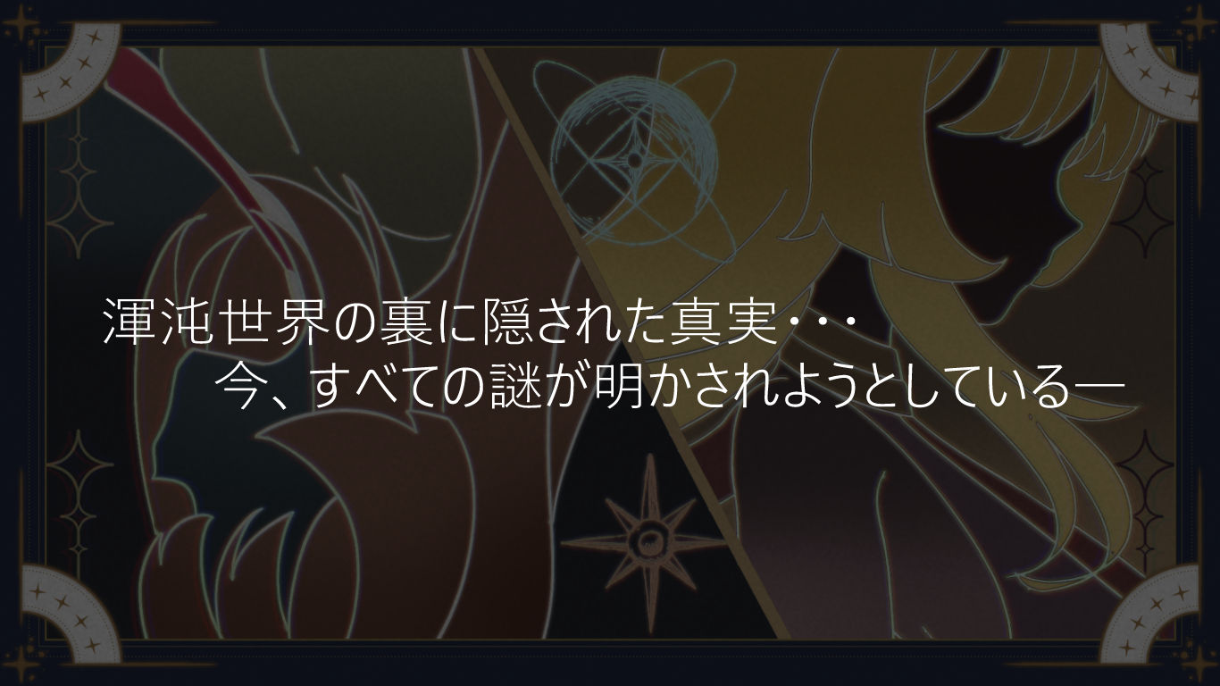 聖なる化身 〜古法儀式と双生の世界〜