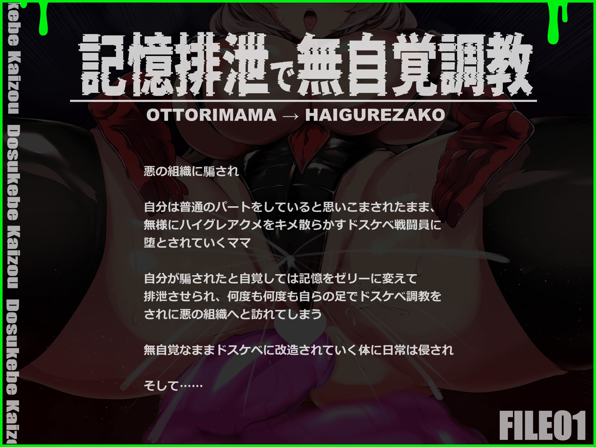 記憶排泄ハイグレアクメで無為自覚改造 知らない間にハイグレで無様にマン汁を撒き散らかすクソザコハイグレ戦闘員に堕ちるママ【ルート分岐】