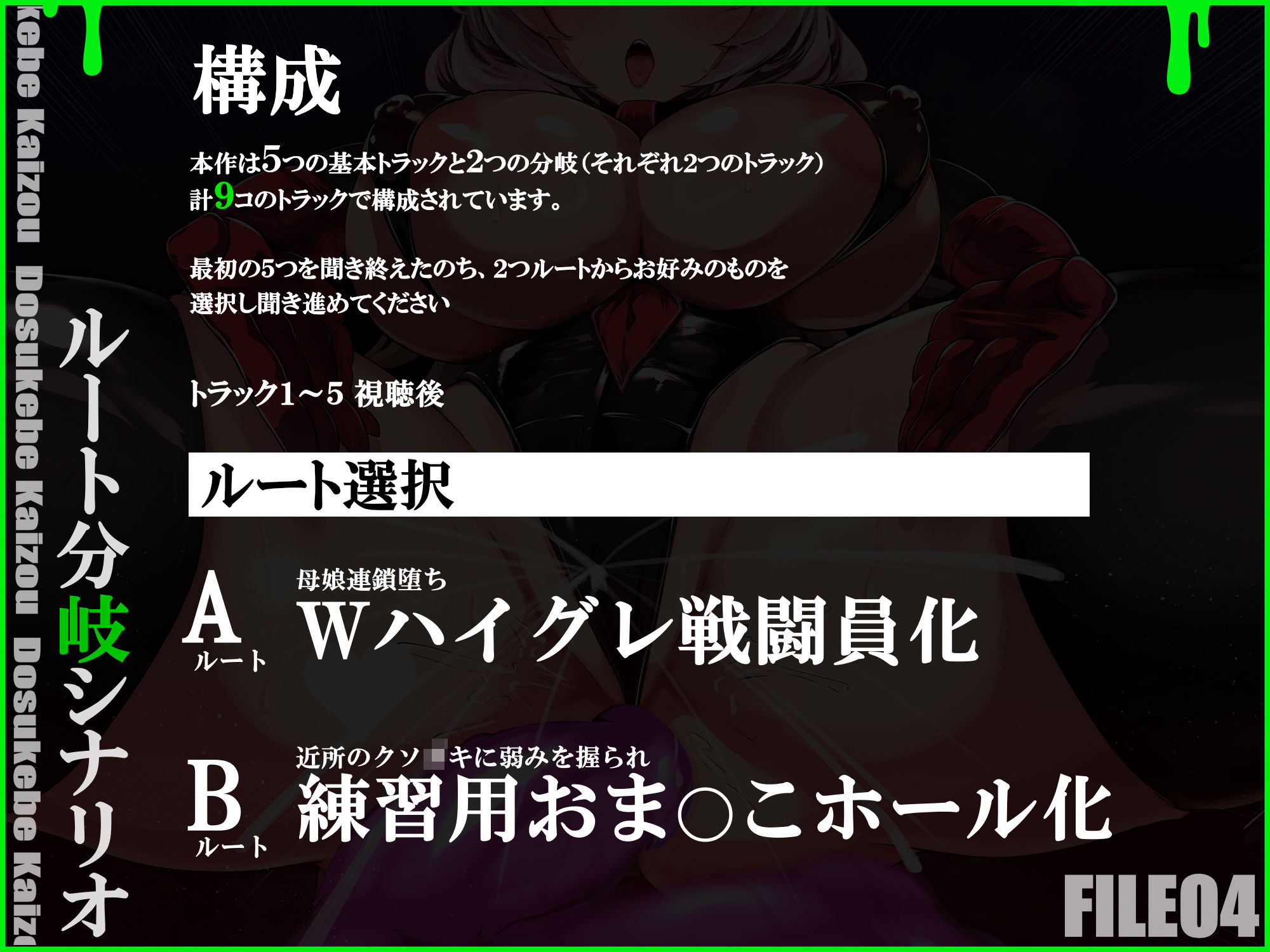 記憶排泄ハイグレアクメで無為自覚改造 知らない間にハイグレで無様にマン汁を撒き散らかすクソザコハイグレ戦闘員に堕ちるママ【ルート分岐】