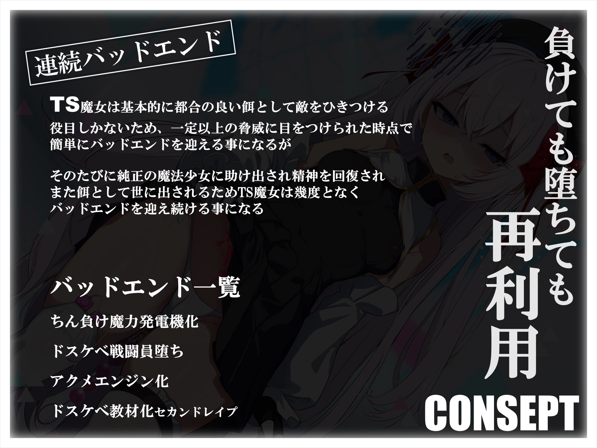 【TS/無様堕ち/連続バッドエンド】無能男性TS魔女少女化法‐ 魔女少女にされた中年オタクがクソ雑魚ドスケベ魔力製造機に堕ちるまで-