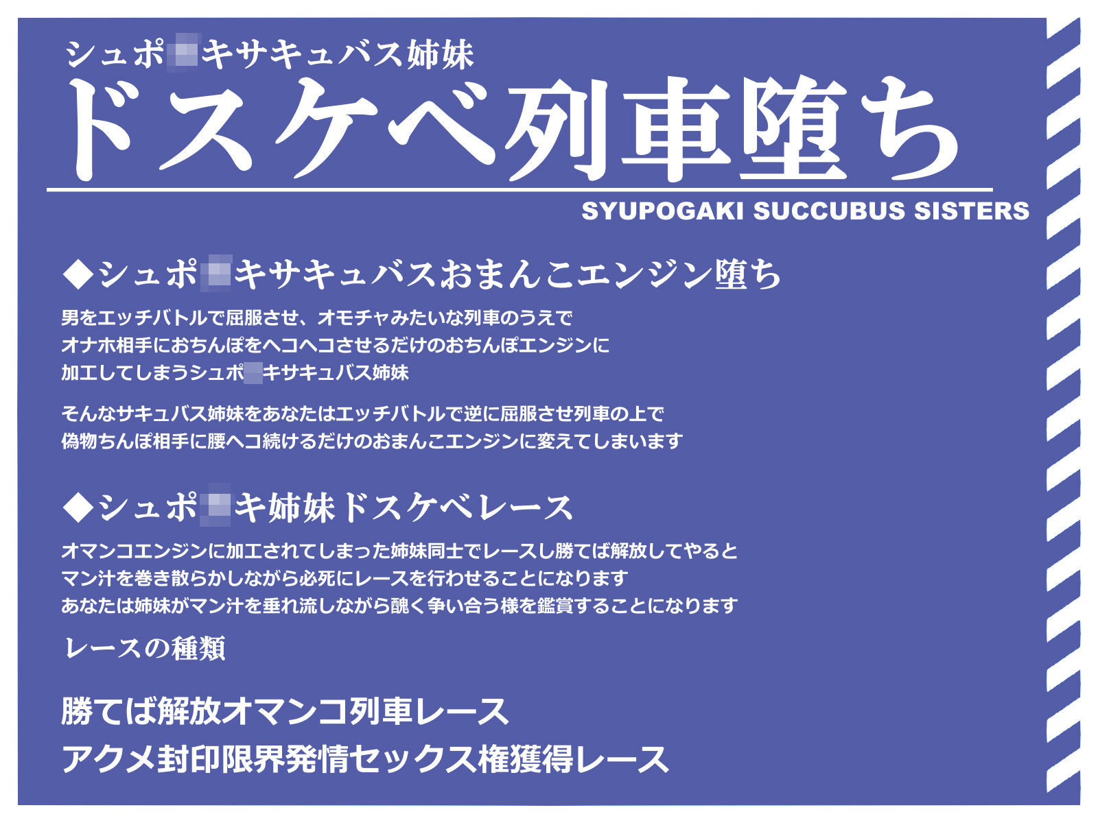 シュポ○キサキュバス×ドスケベ列車!生意気姉妹がシュポシュポへこへこドスケベおまんこエンジン堕ち 勝ったら解放ドスケベレース【おまけマゾ堕ちルート付き】