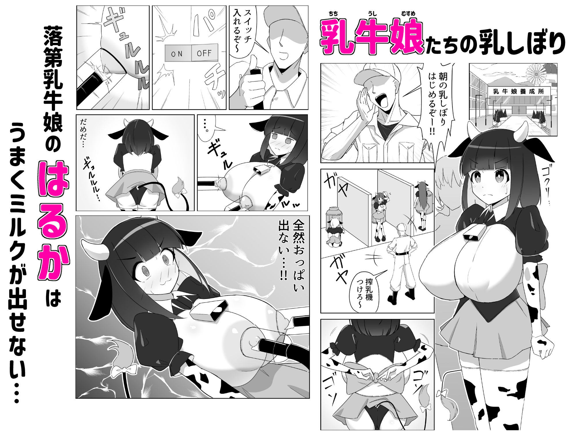 乳牛娘〜乳首開発とれーにんぐ！！〜