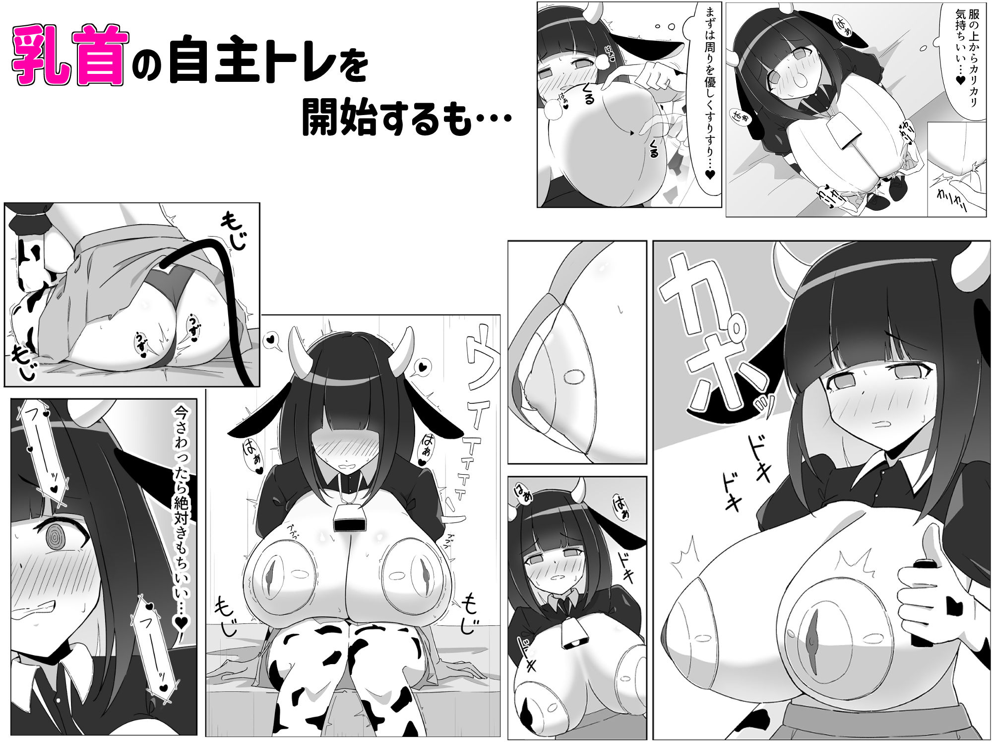 乳牛娘〜乳首開発とれーにんぐ！！〜