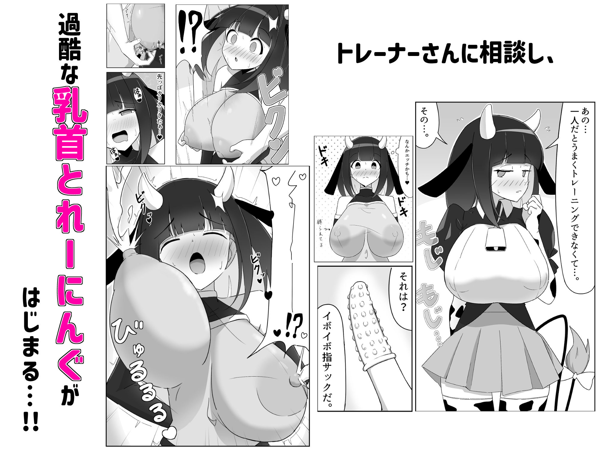 乳牛娘〜乳首開発とれーにんぐ！！〜