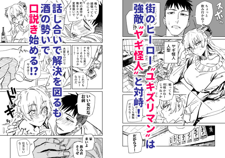 〜イかせて倒す性技のヒーロー！〜 ユキズリマン ヤギ怪人編