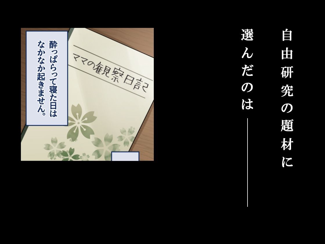 ママ観察日記〜酔っぱらったら朝まで起きない母親に中出しし続けた結果〜