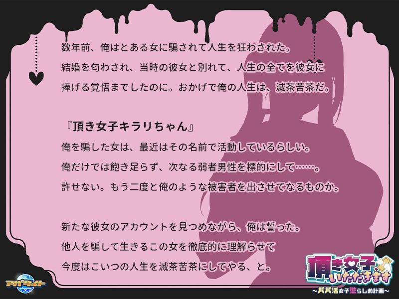 頂き女子、いただきます〜パパ活女子懲らしめ計画〜