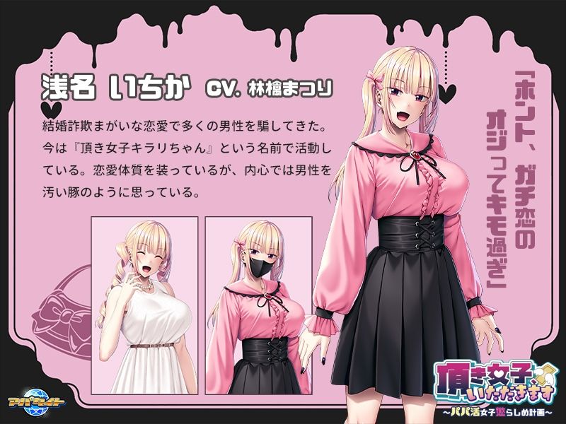 頂き女子、いただきます〜パパ活女子懲らしめ計画〜