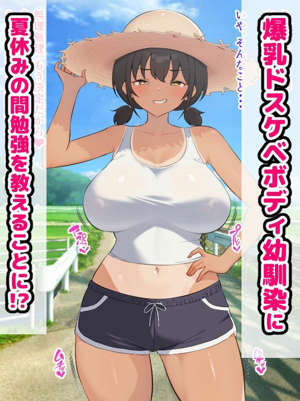 田舎の爆乳幼馴染と種付けセックス三昧ドスケベ夏休み