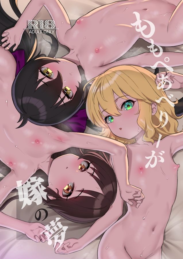 ももぺあべりーが嫁の夢