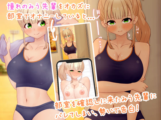 憧れの巨乳陸上部先輩JKと甘々密着汗だくえっち