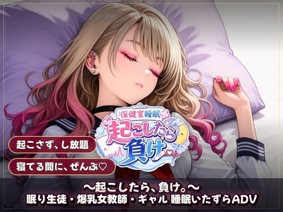 保健室睡眠姦 〜起こしたら、負け。〜 すやすや美女たちを起こさずに痴●できるか