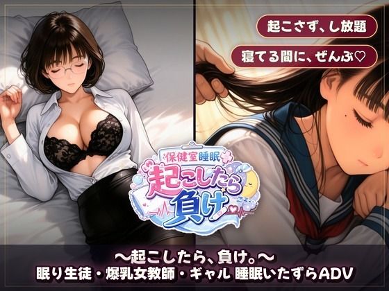 保健室睡眠姦 〜起こしたら、負け。〜 すやすや美女たちを起こさずに痴●できるか