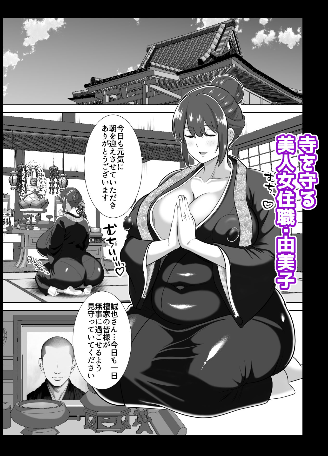 巨根のエロ餓鬼に堕とされた未亡人女住職