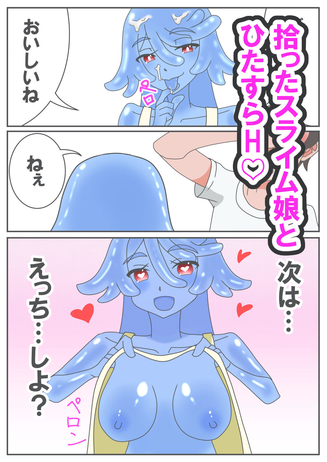 Hなスライム娘とふしだら性活