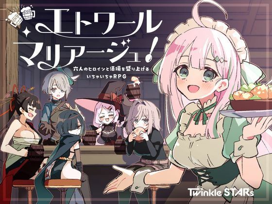エトワール・マリアージュ！〜六人のヒロインと酒場を盛り上げるいちゃいちゃRPG〜