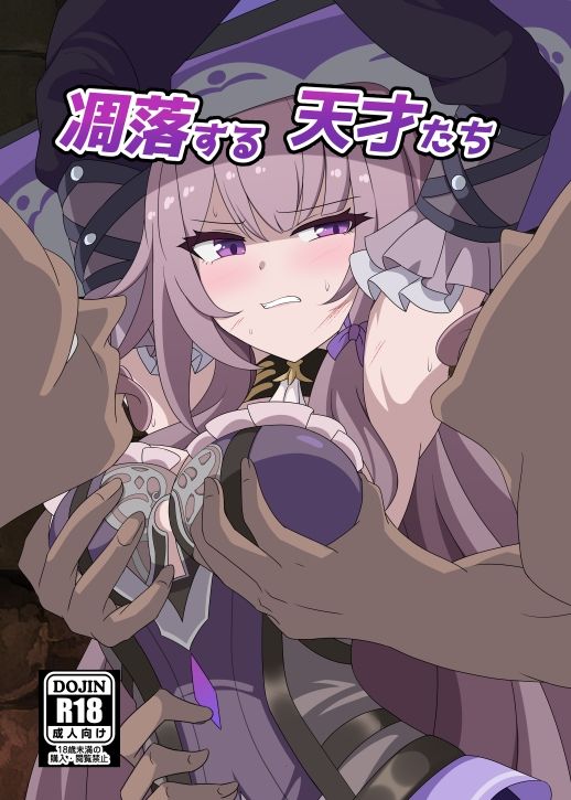 凋落する天才たち