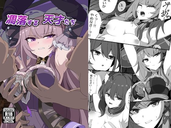 凋落する天才たち