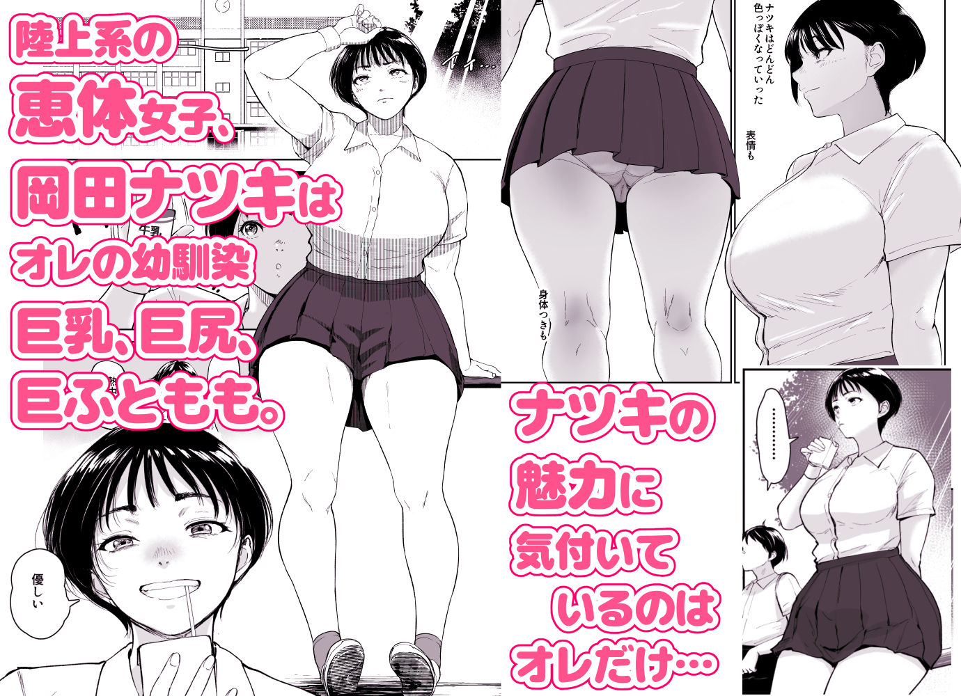 ナツキの夏 オレの巨乳幼馴染は夏の間に大人の手でメスにされていた