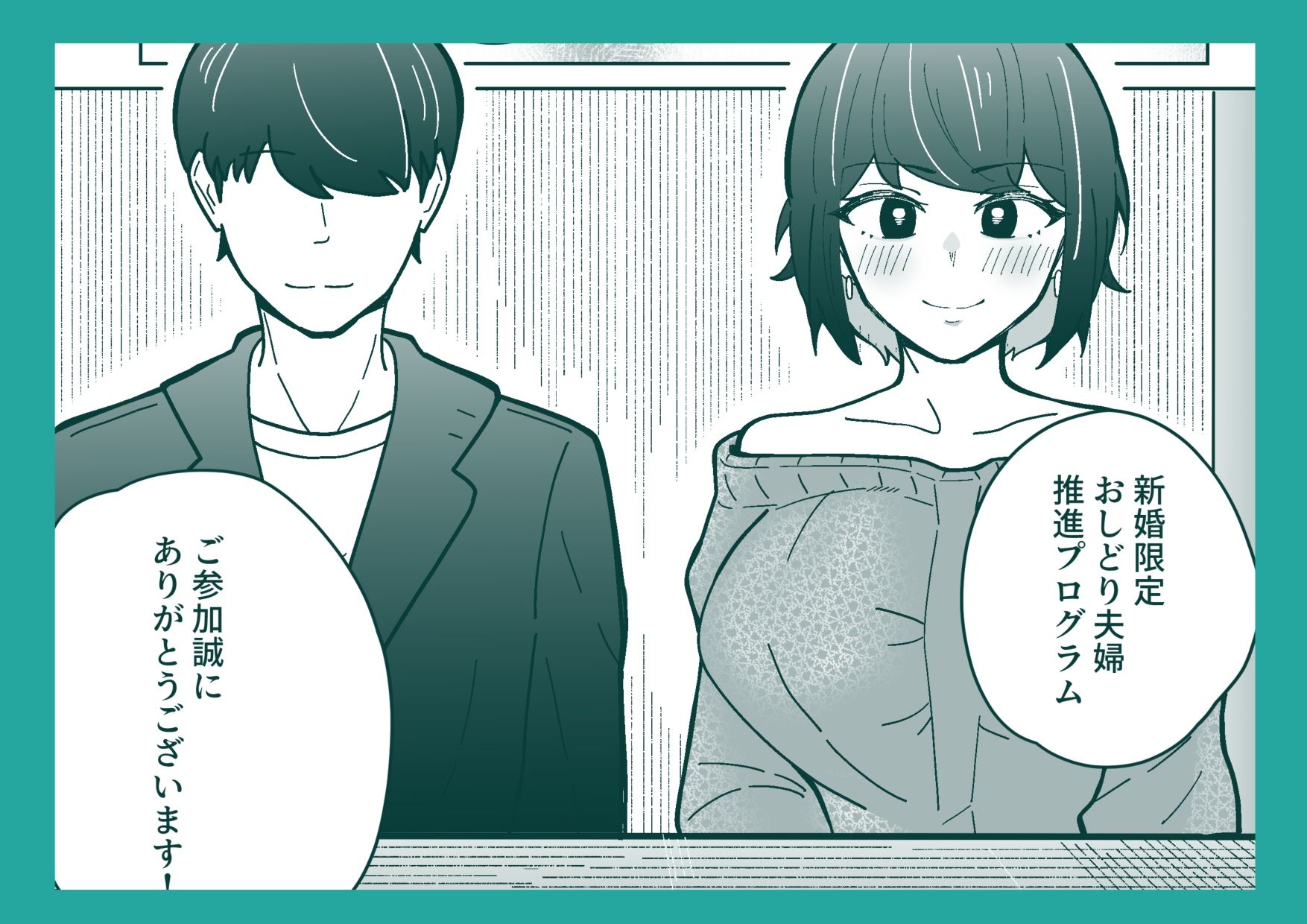 新婚限定！円満夫婦育成プログラム