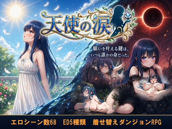 【APK版同梱】天使の涙