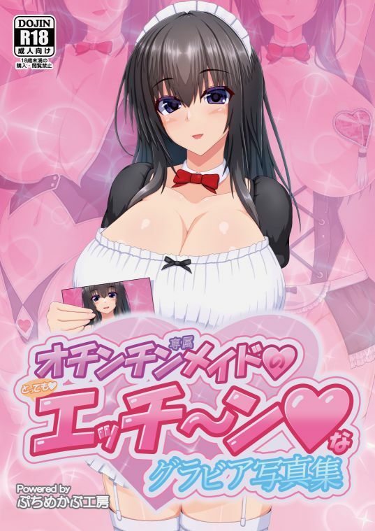 オチンチン専属メイドのとってもエッチ〜ンなグラビア写真集