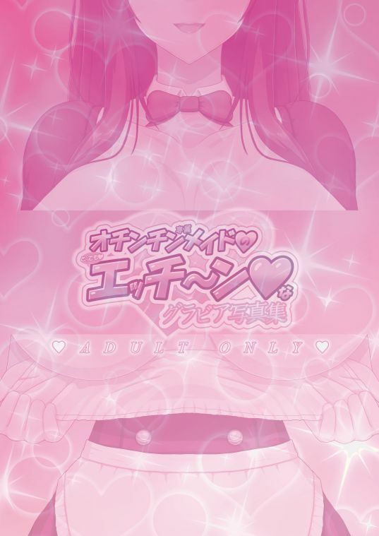 オチンチン専属メイドのとってもエッチ〜ンなグラビア写真集