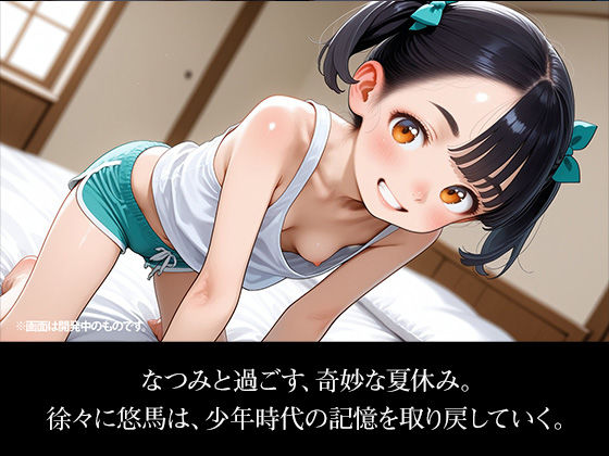 【スマホ対応】ぼくとなつみのなつやすみ