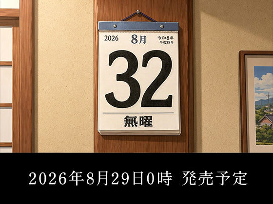 【スマホ対応】ぼくとなつみのなつやすみ