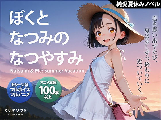 【スマホ対応】ぼくとなつみのなつやすみ