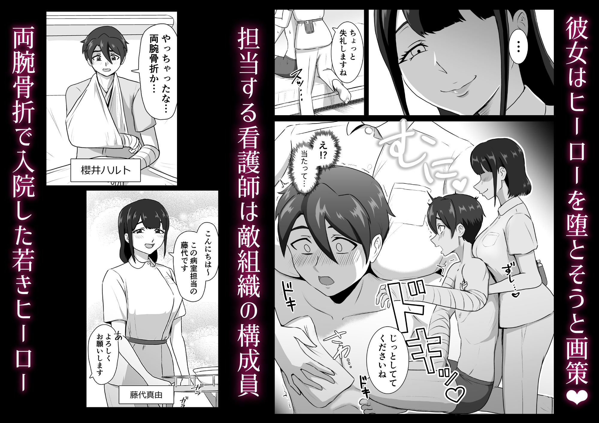 誘惑病室〜敵の下っ端がヒーローを引退させるまで〜