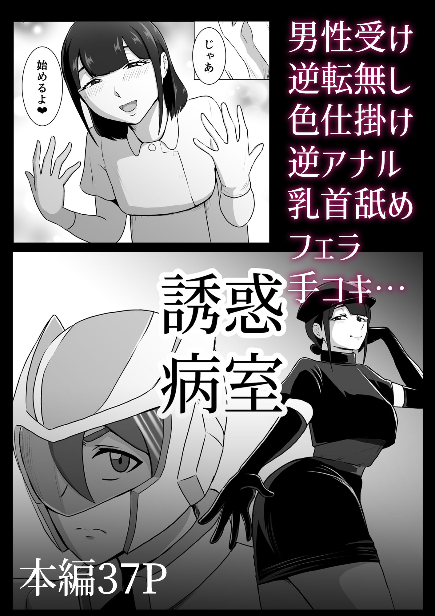 誘惑病室〜敵の下っ端がヒーローを引退させるまで〜