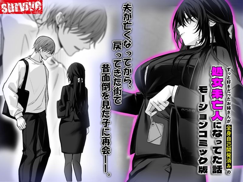 ずっと好きだったお姉さんが全身自己開発済みの処女未亡人になってた話 モーションコミック版