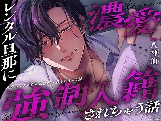 濃愛レンタル旦那に強●入籍されちゃう話→※利用規約第2条(禁止事項):当社旦那と金銭を介さない関係に発展した場合は、この規約は無効となります。【詳細は以下】