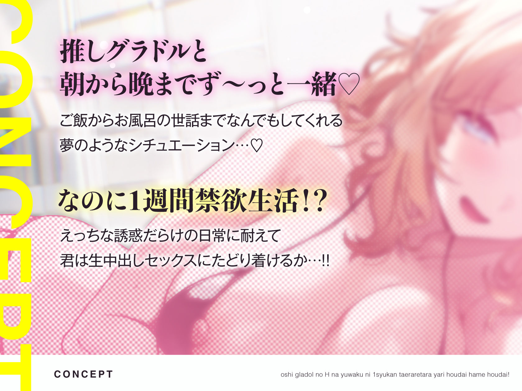 推しグラドルのえっちな誘惑に1週間耐えられたらヤり放題ハメ放題！禁欲頑張って目指せ推しおまんこ孕ませ生中出しセックスっ♪