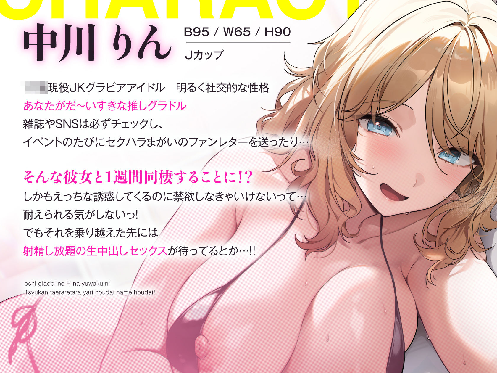 推しグラドルのえっちな誘惑に1週間耐えられたらヤり放題ハメ放題！禁欲頑張って目指せ推しおまんこ孕ませ生中出しセックスっ♪