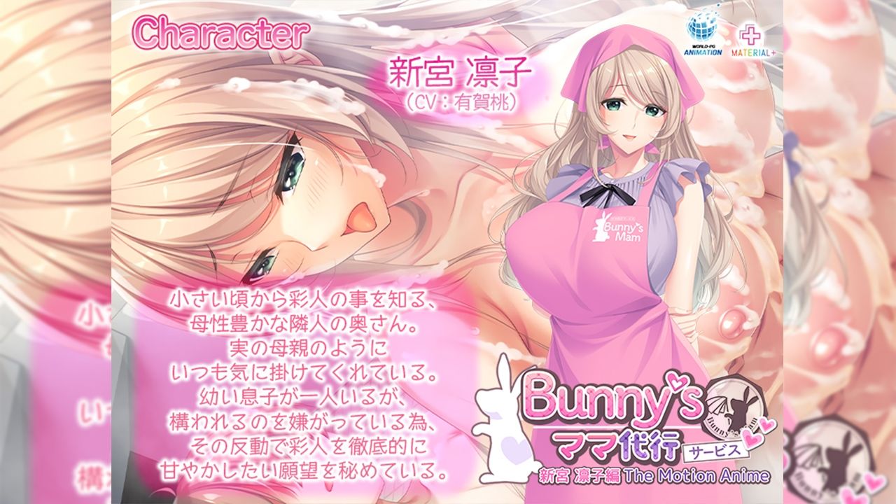 Bunny’s ママ代行サービス 新宮 凛子編 The Motion Anime