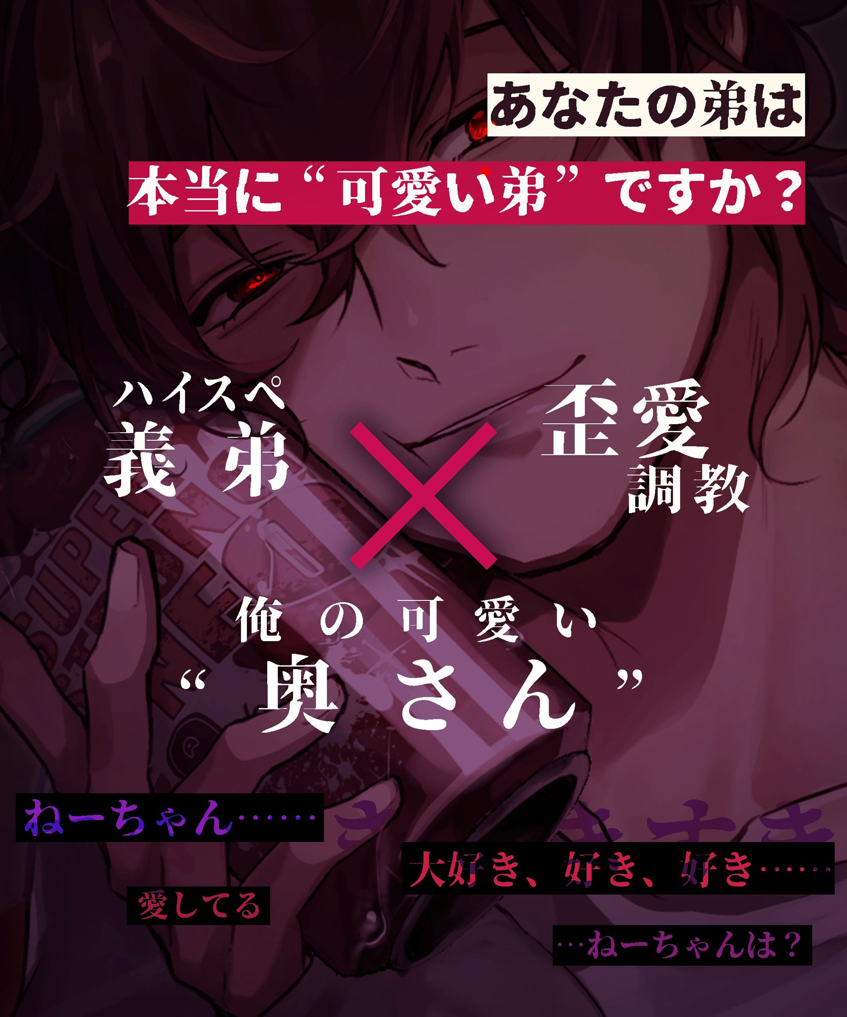 【※姉でいたいなら※】盲愛ハイスペ義弟に歪愛調教されちゃう話【※ブラウザバック推奨※】