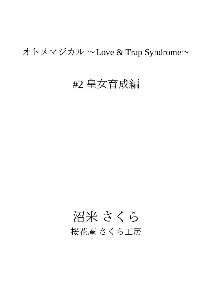 オトメマジカル 〜Love ＆ Trap Syndrome〜 ＃2 皇女育成編