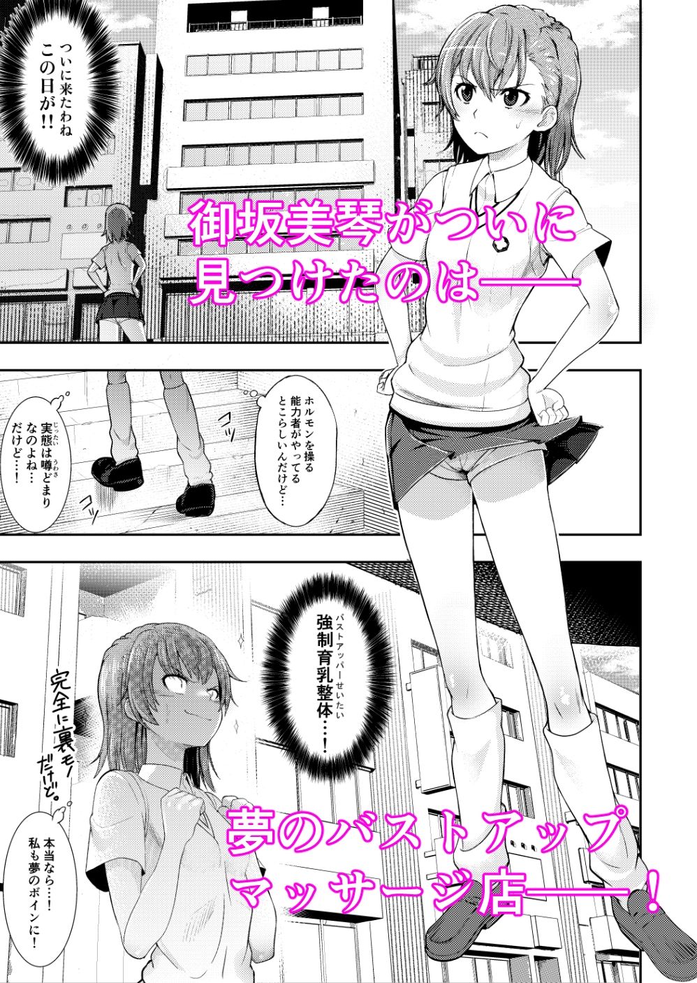 とある科学のオイルマッサージ 育乳按摩