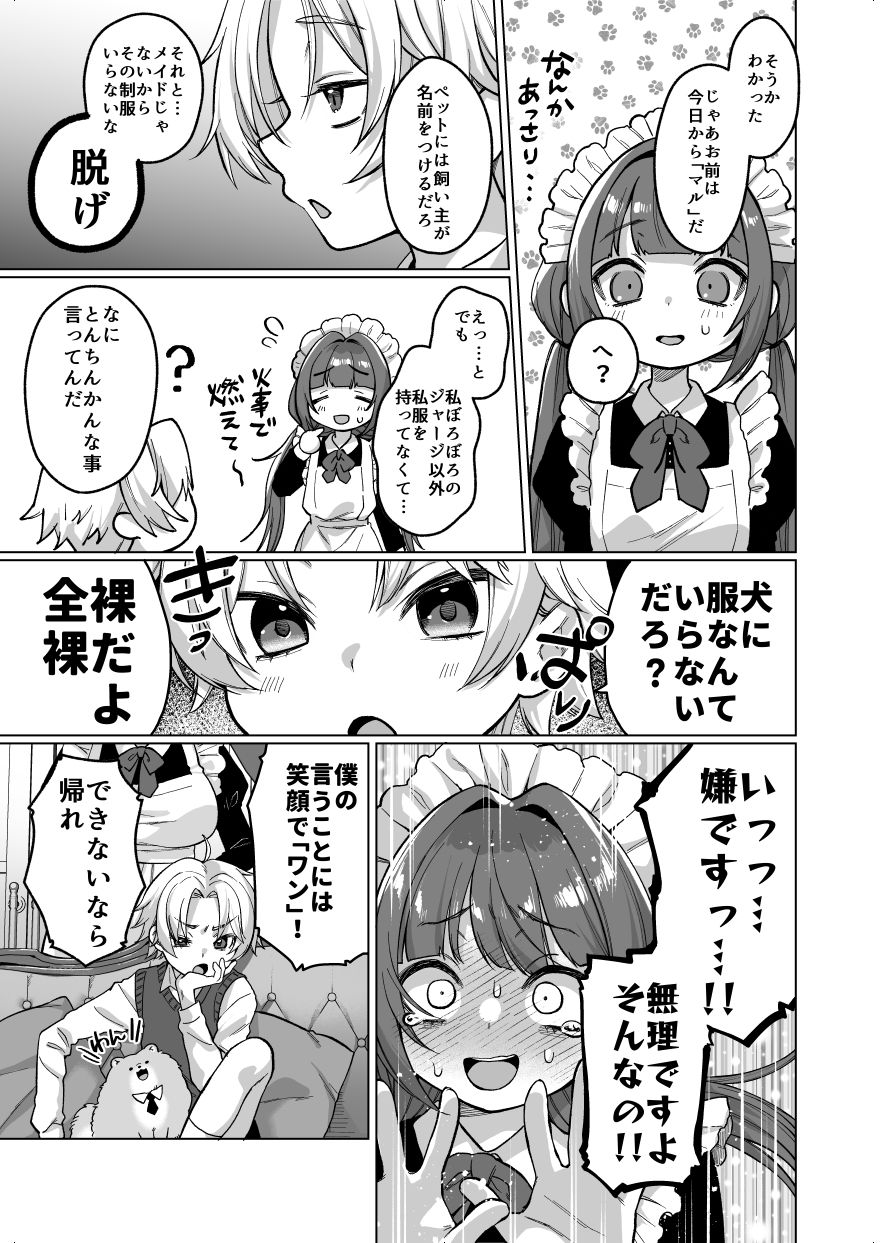 お屋敷わんだふるライフ〜メイド採用だと思ったら、犬にされました〜