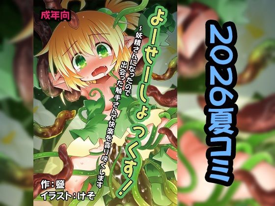 よーせーしょっくす！〜妖精さんになったので出会った触手さんで快楽を貪り尽くします
