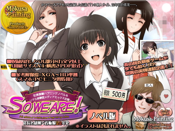 So we are！All about Mokusa-Painting girls 〜社長と紐解く看板娘22年史:社長直轄ハプニングノベル＆リアル体験型メディアミックス企画〜【ノベル版】