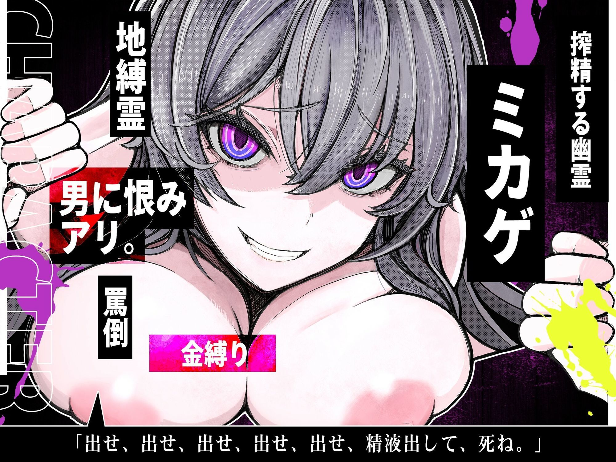 【M向け×首絞め×搾精】事故物件で幽霊に憑りつかれ死ぬまで「搾精逆レ〇プ」ホラー【金縛り逆レ・腹上死・両耳<逝け&死ね>コール】